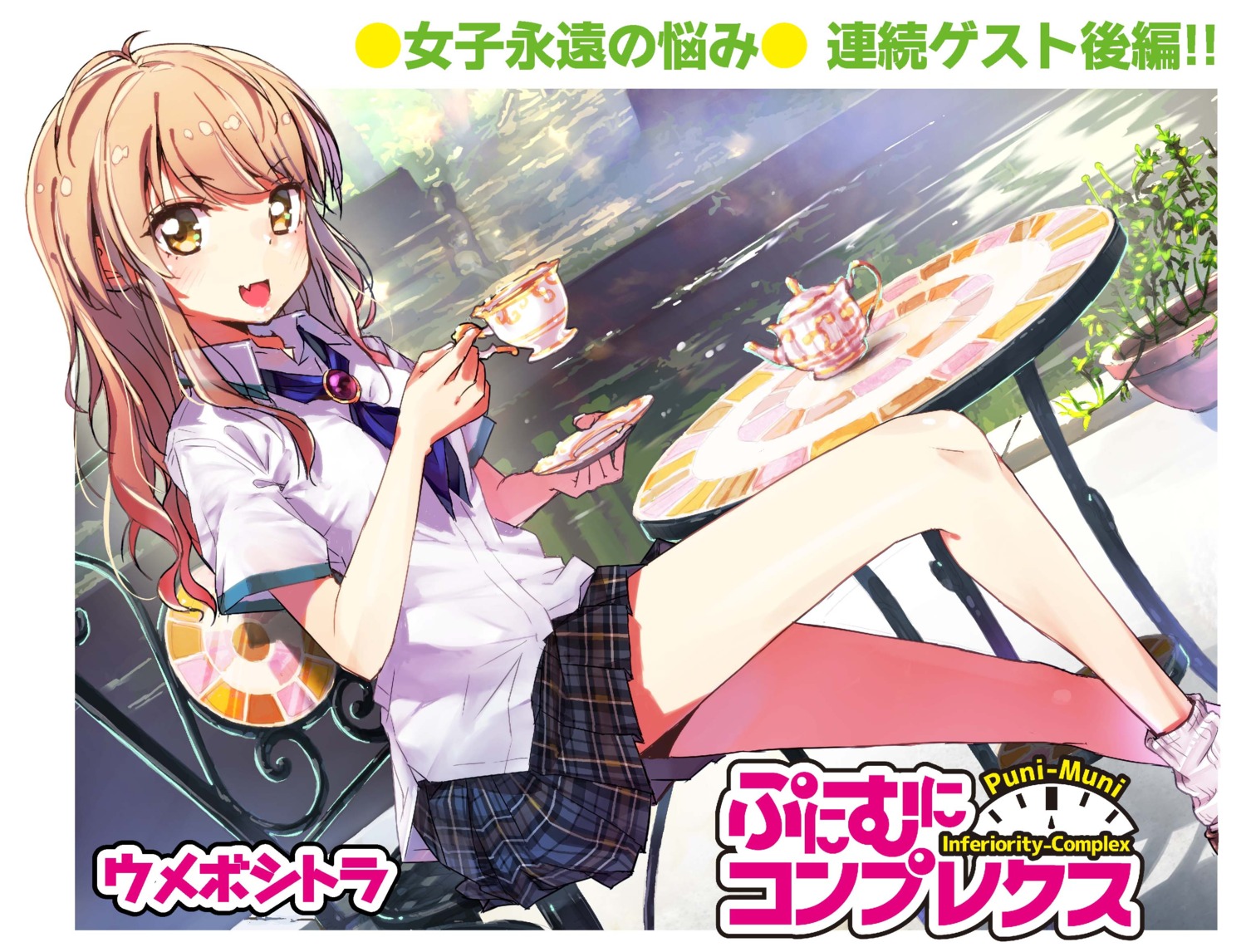 puni_muni_complex, seifuku, umeboshitora