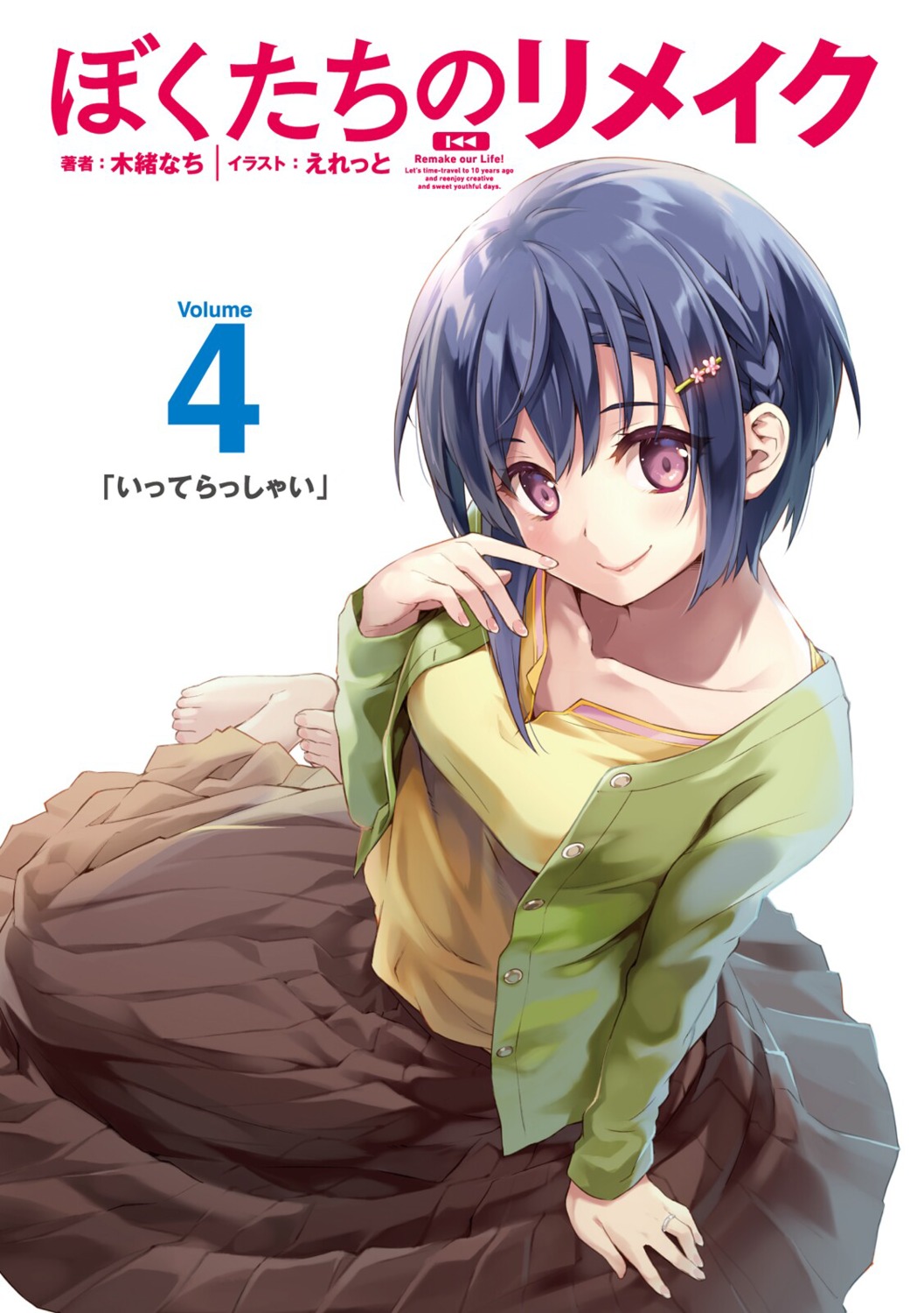 bokutachi_no_remake, eretto, shino_aki