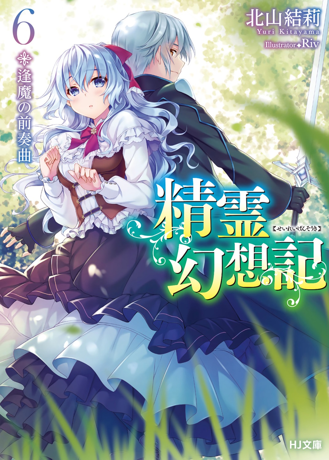 liselotte_cretia, rio_(seirei_gensouki), riv, seirei_gensouki, sword