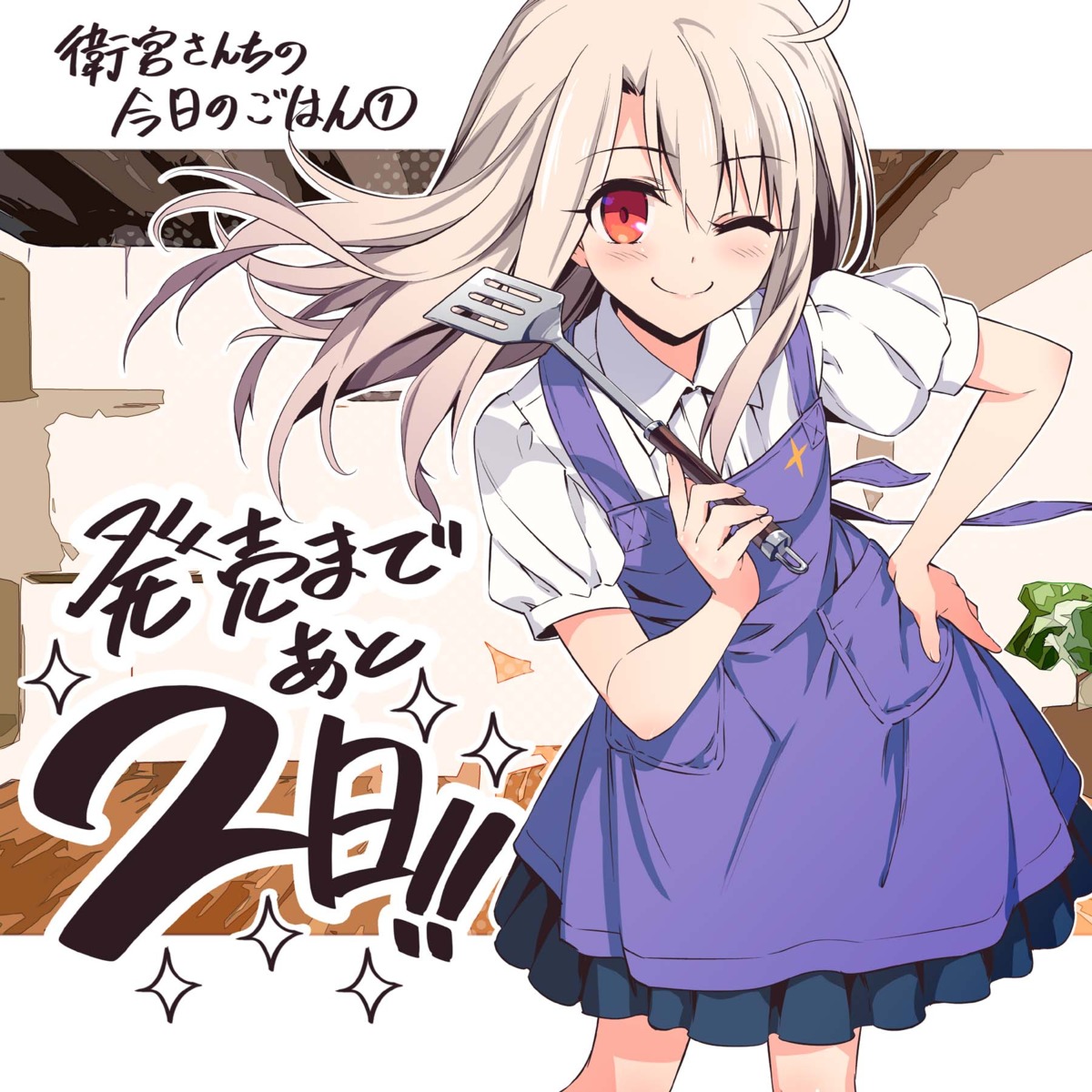 emiya-san_chi_no_kyou_no_gohan, fate/stay_night, hiroyama_hiroshi, illyasviel_von_einzbern
