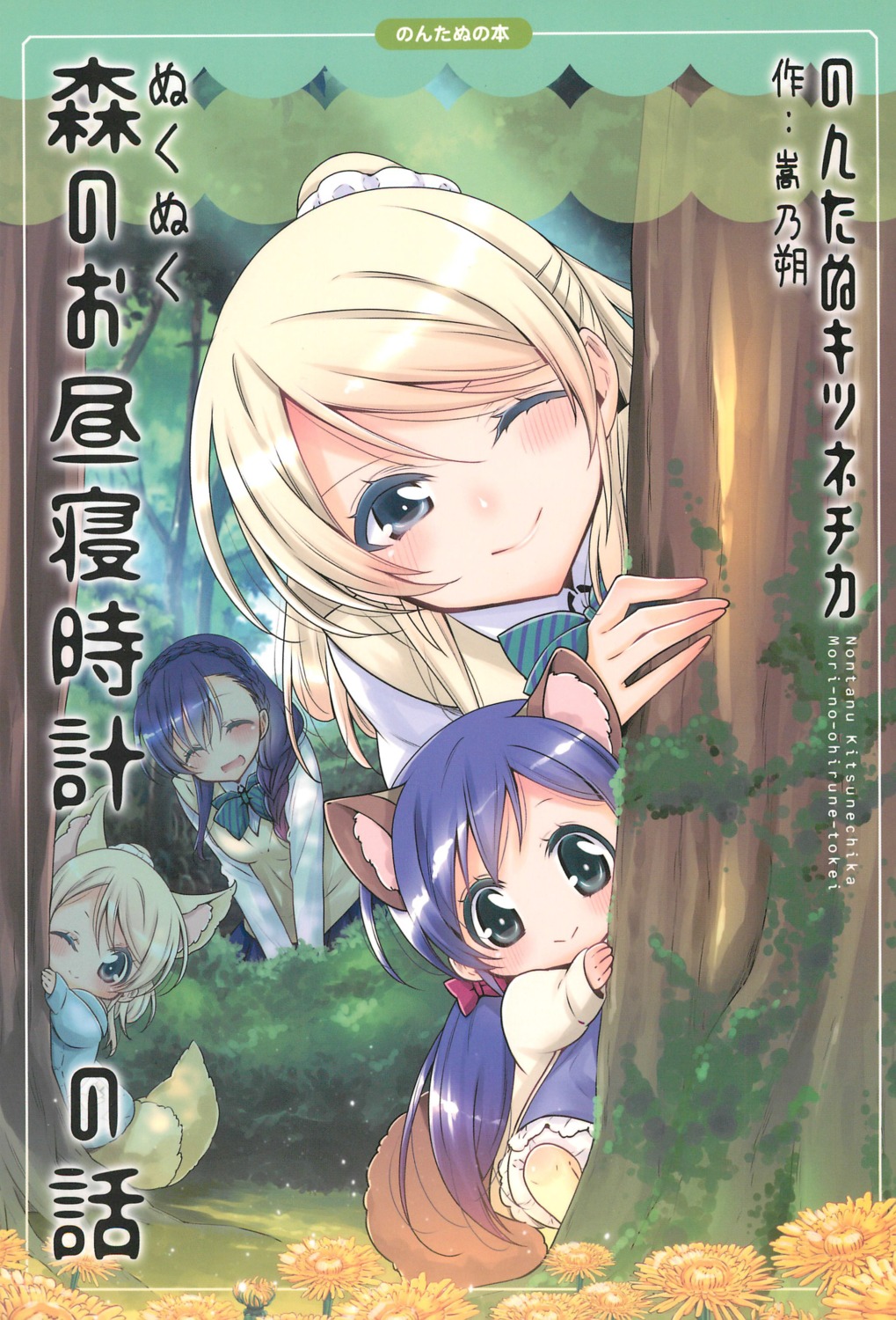 animal_ears, ayase_eli, chibi, love_live!, love_live!_(series), seifuku, tail, takano_saku
