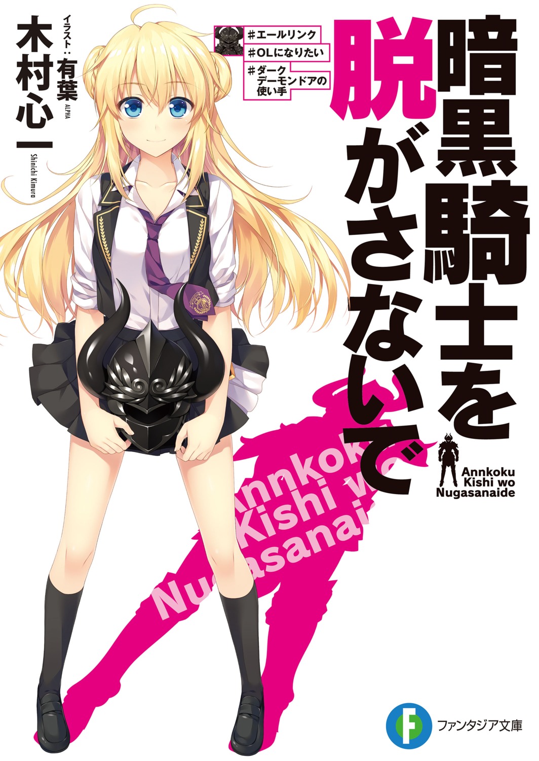 alpha, ankoku_kishi_wo_nugasanaide, seifuku