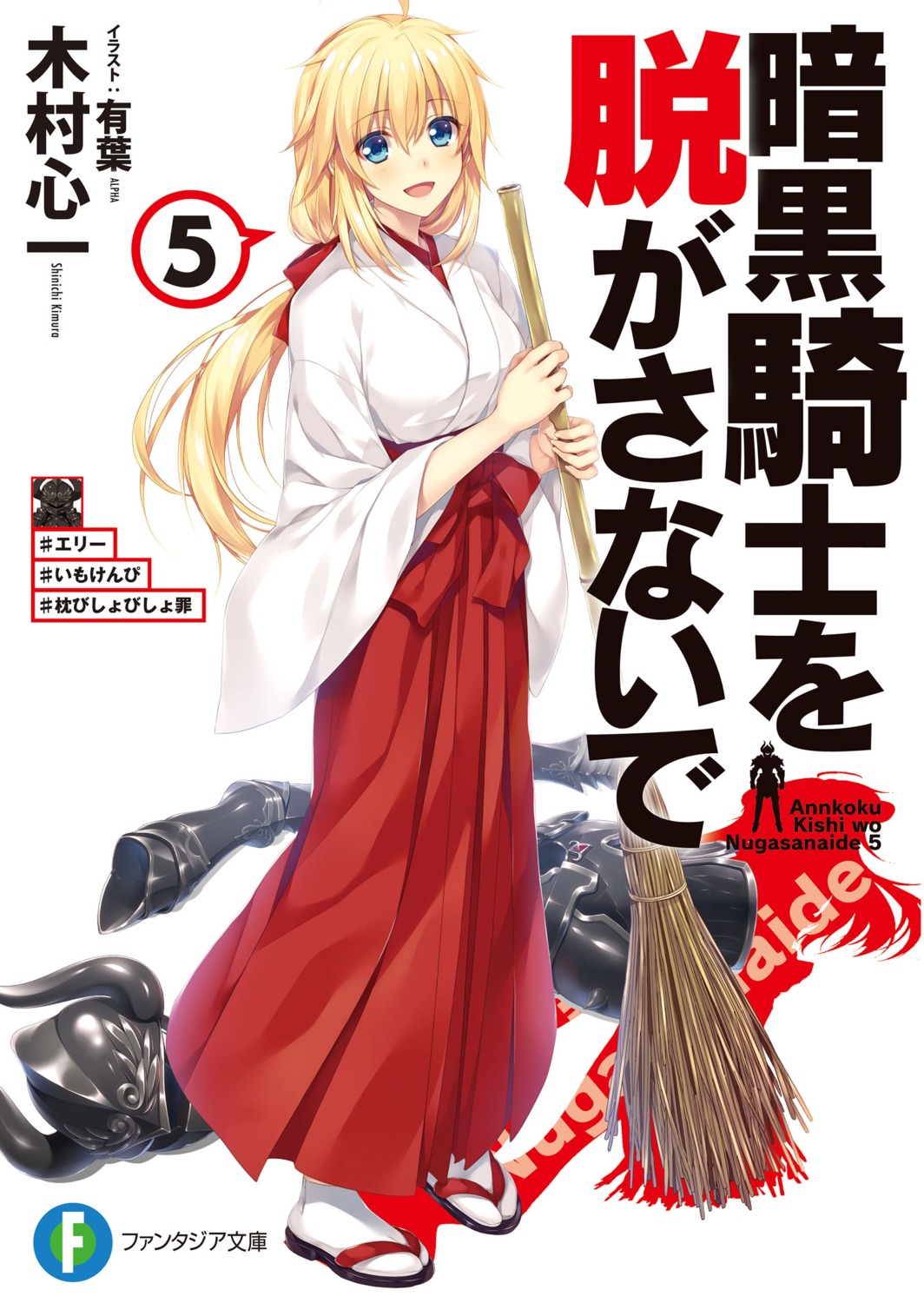 alpha, ankoku_kishi_wo_nugasanaide, miko
