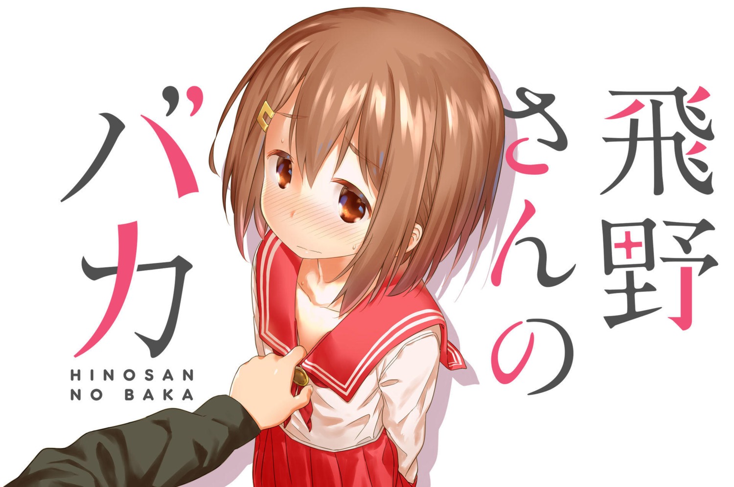 hino-san_no_baka, kinniku_tarou, seifuku, tarou_kinniku
