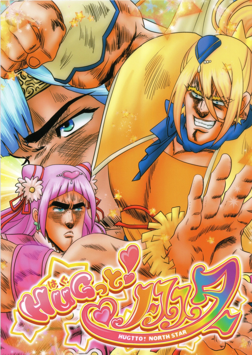 crossover, hokuto_no_ken, hoshino_madoka, hugtto!_precure, kagayaki_homare, nono_hana, ojou_no_yokushitsu, precure