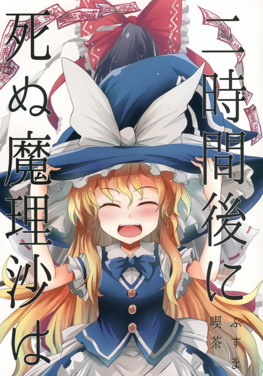 hakurei_reimu, kirisame_marisa, suichuu_hanabi, touhou, witch