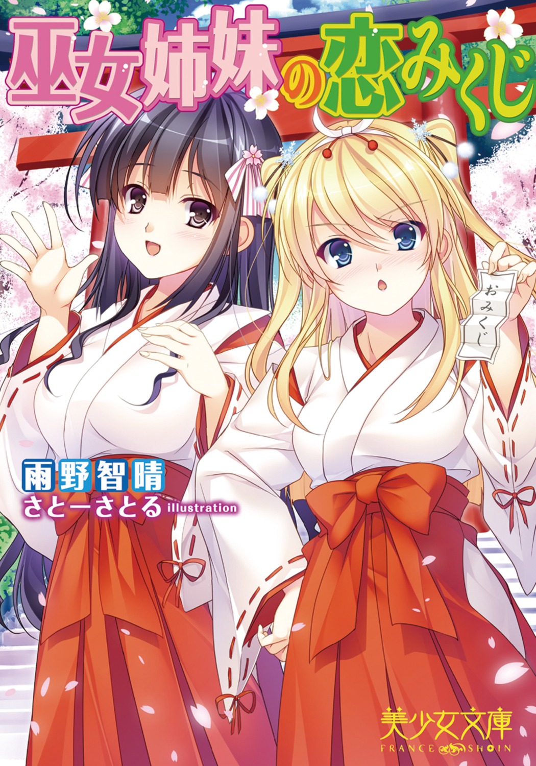 miko, miko_shimai_no_koi_mikuji, satou_satoru
