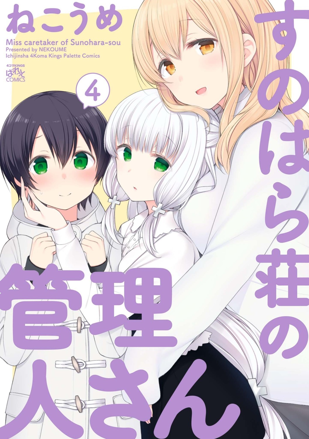nekoume, shiina_aki, sunohara_ayaka, sunoharasou_no_kanrinin-san