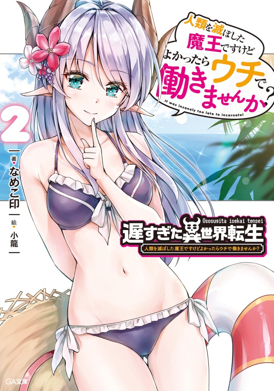 bikini, horns, kotatsu, ososugita_isekai_tensei, pointy_ears, shouryou, swimsuits