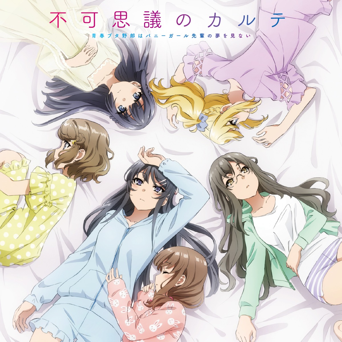 azusagawa_kaede, futaba_rio, koga_tomoe, makinohara_shouko, megane, pajama, sakurajima_mai, seishun_buta_yarou