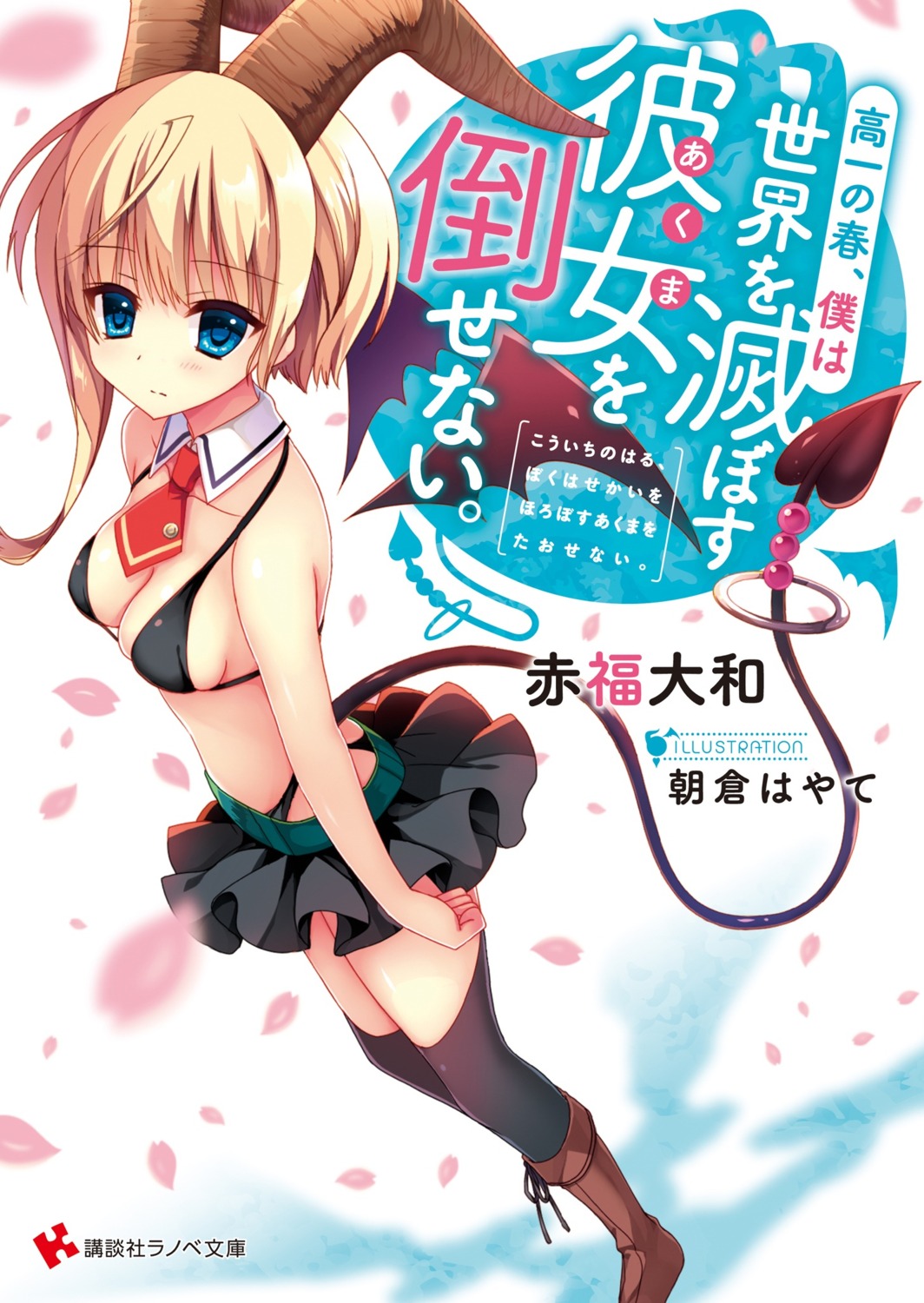 asakura_hayate, bikini, horns, swimsuits, tail, thighhighs, wings