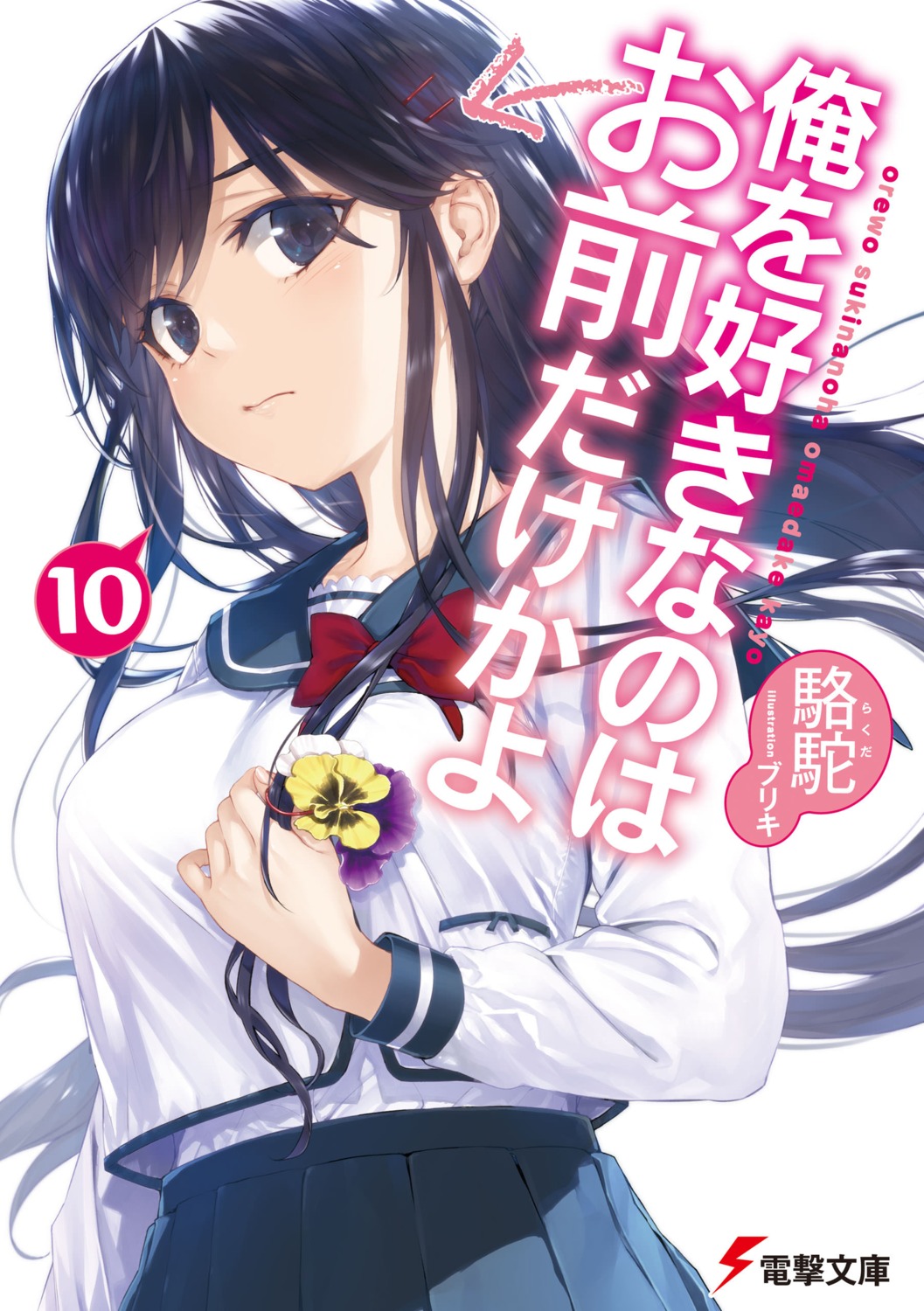 buriki, ore_wo_suki_nano_wa_omae_dake_ka_yo, sanshokuin_sumireko, seifuku
