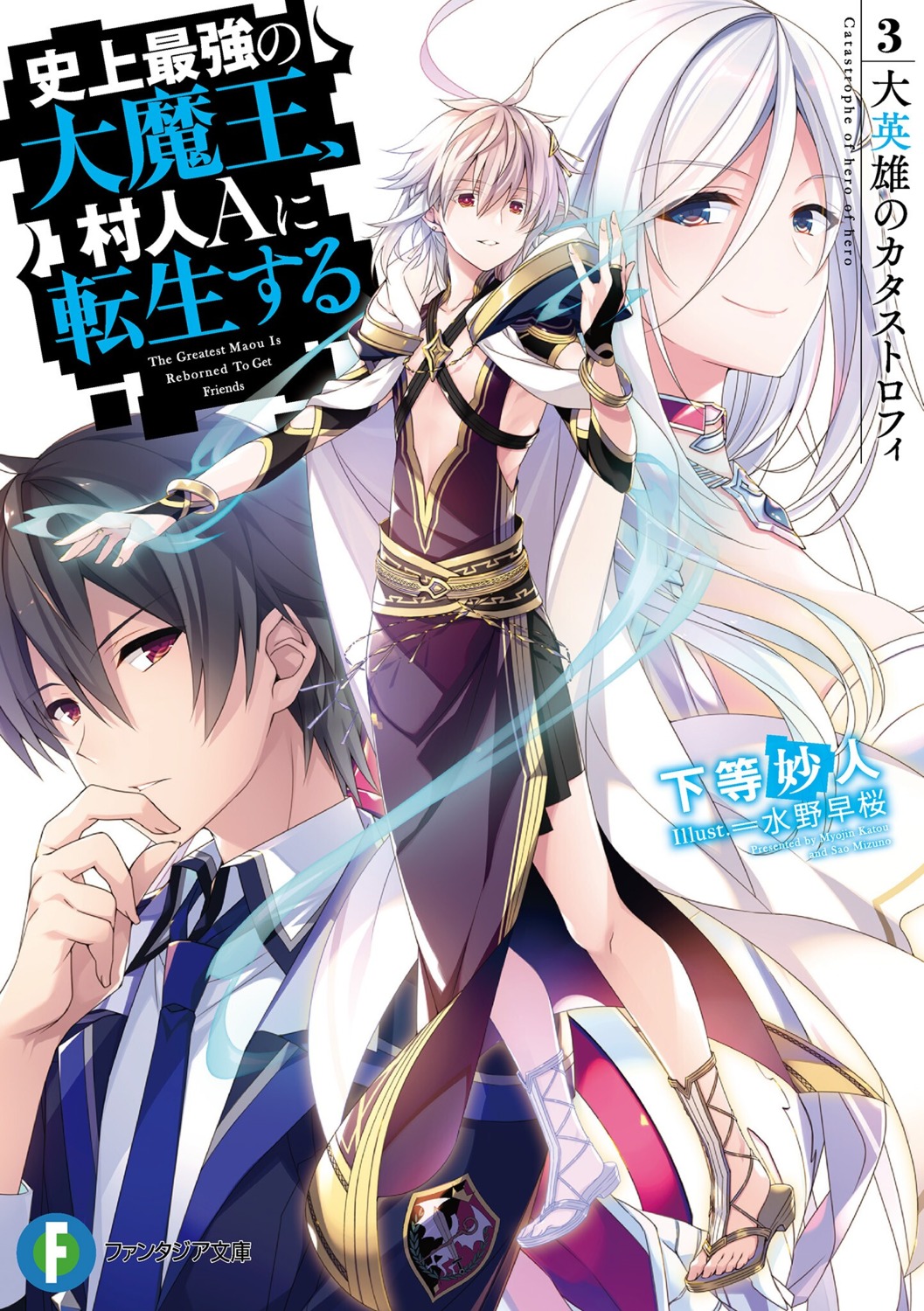 mizuno_sao, shijou_saikyou_no_daimaou_murabito_a_ni_tensei_suru