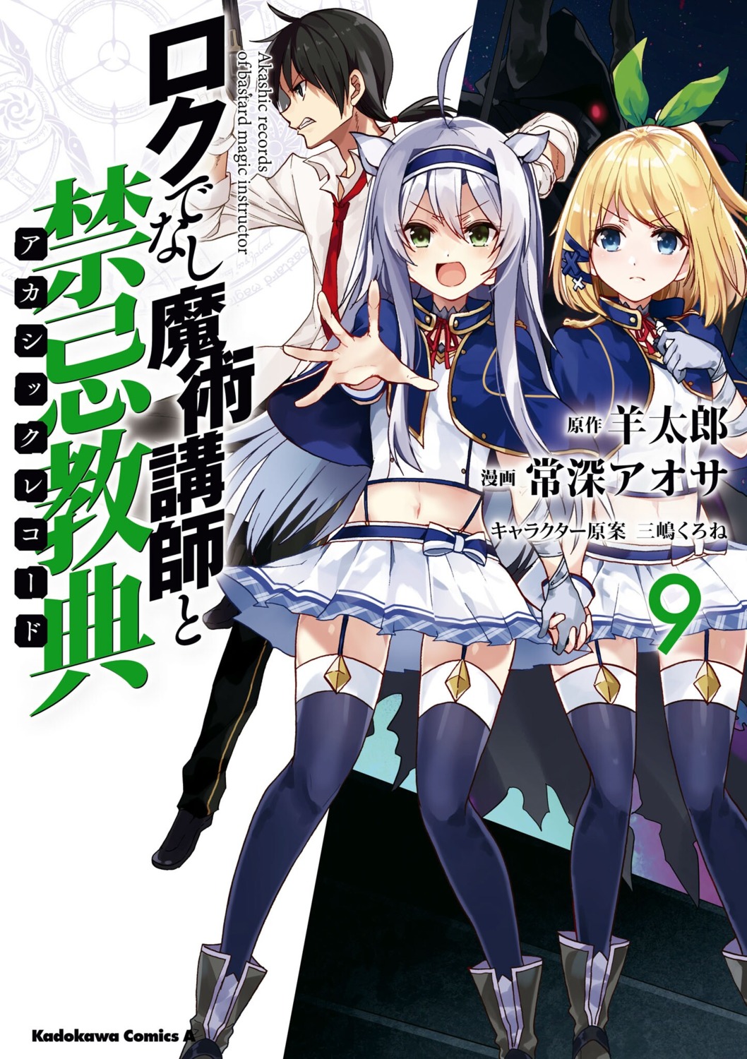 rokudenashi_majutsu_koushi_to_akashic_record, rumia_tingel, seifuku, sistina_fibel, stockings, thighhighs, tsunemi_aosa
