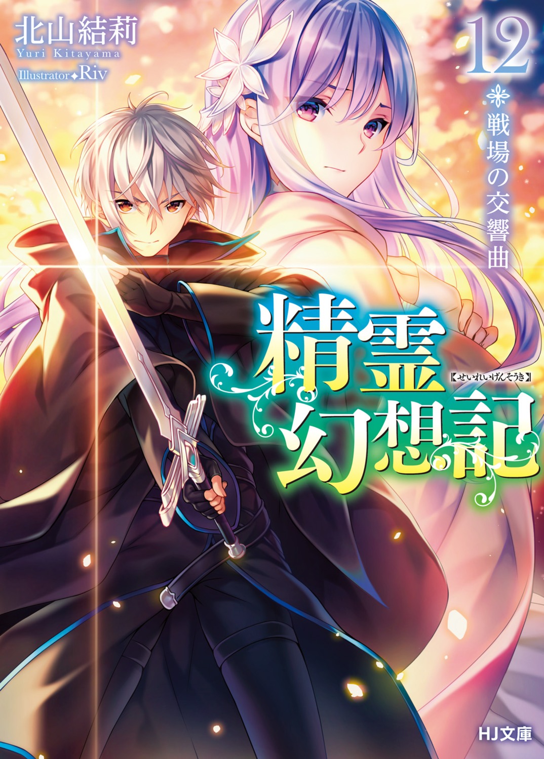 christina_beltrum, rio_(seirei_gensouki), riv, seirei_gensouki, sword