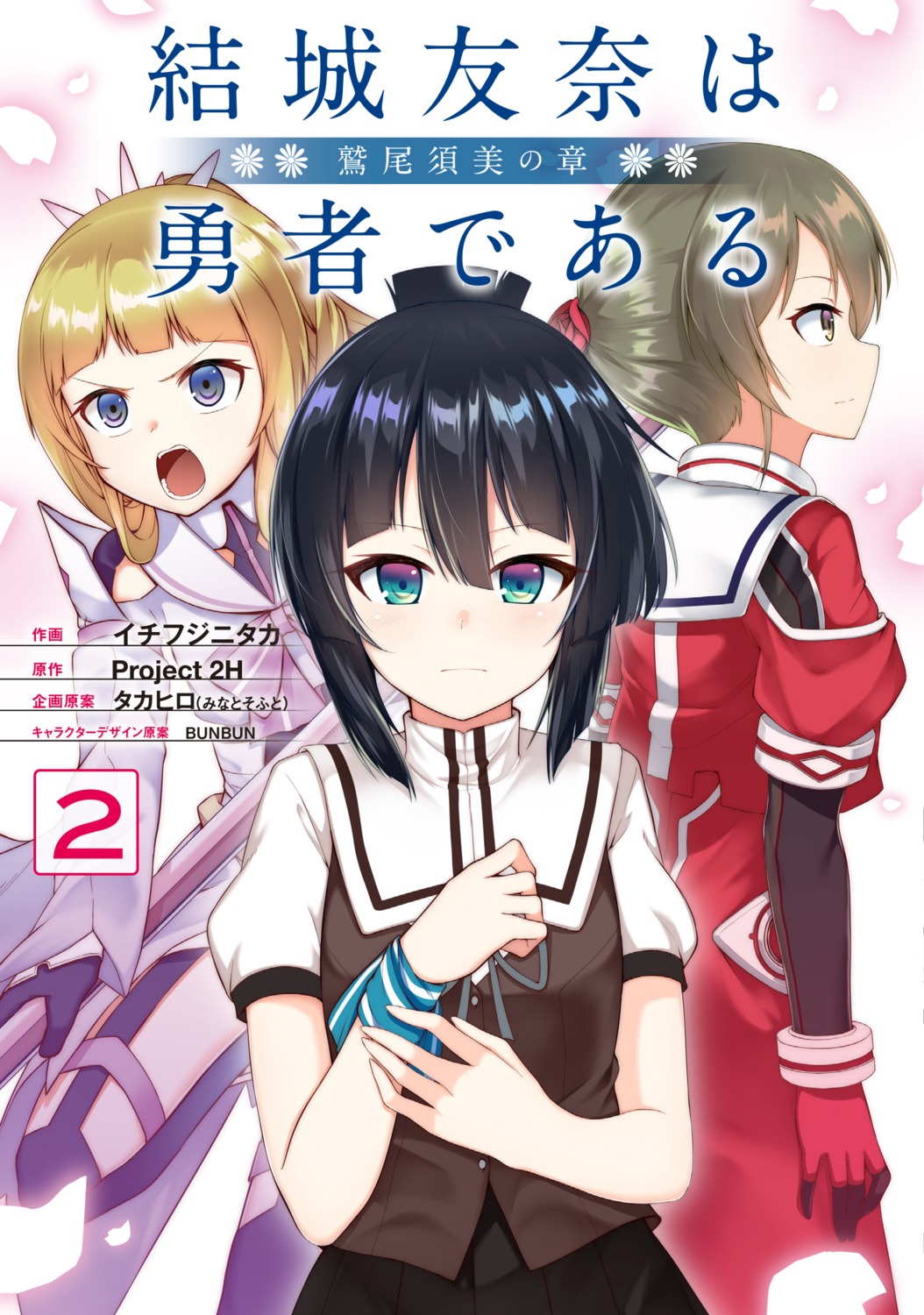 ichifuji_nitaka_(phase_nine), minowa_gin, nogi_sonoko, seifuku, uniform, washio_sumi, washio_sumi_wa_yuusha_de_aru, weapon