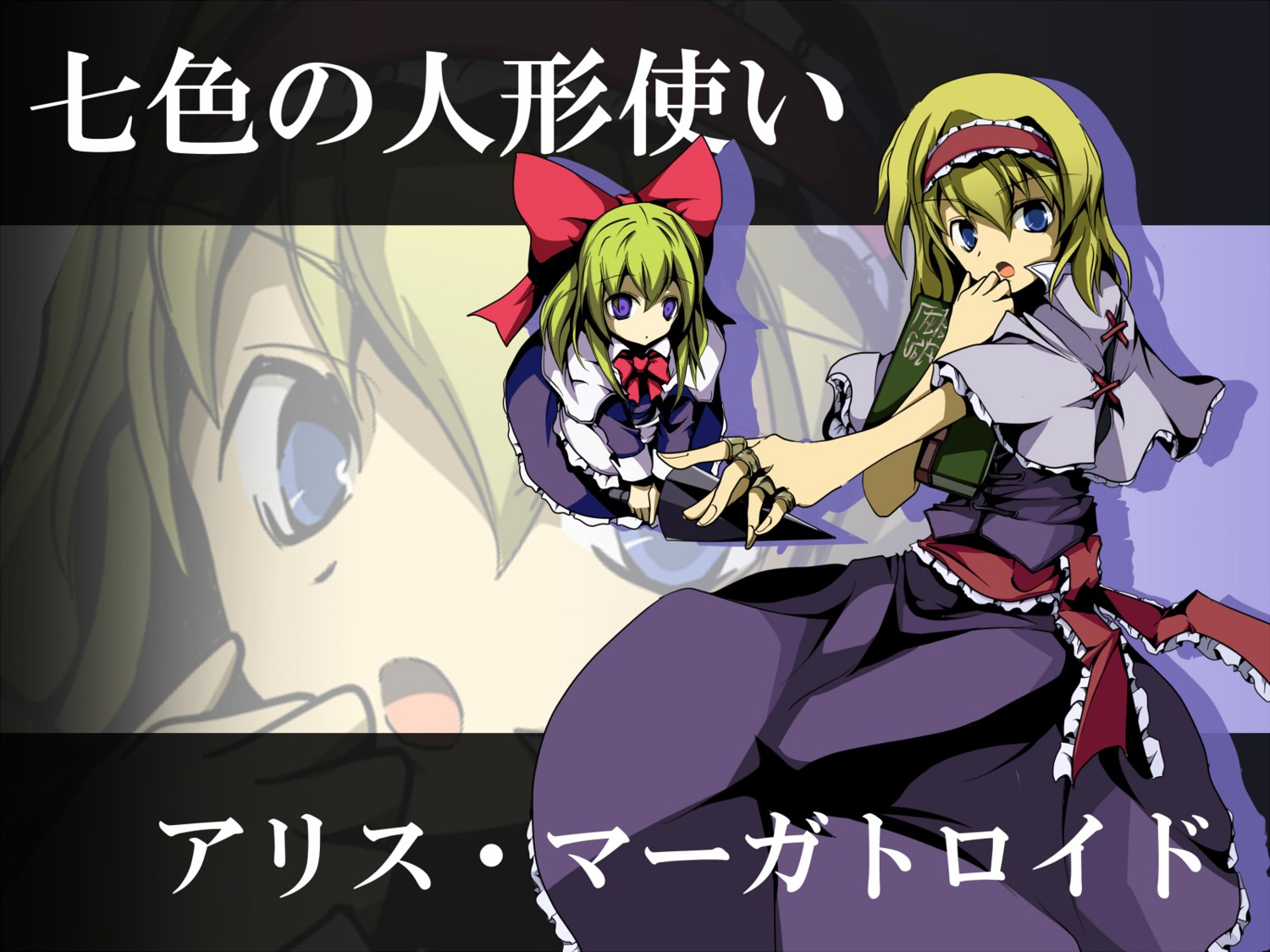 alice_margatroid, mukuroi, shanghai_doll, touhou, wallpaper