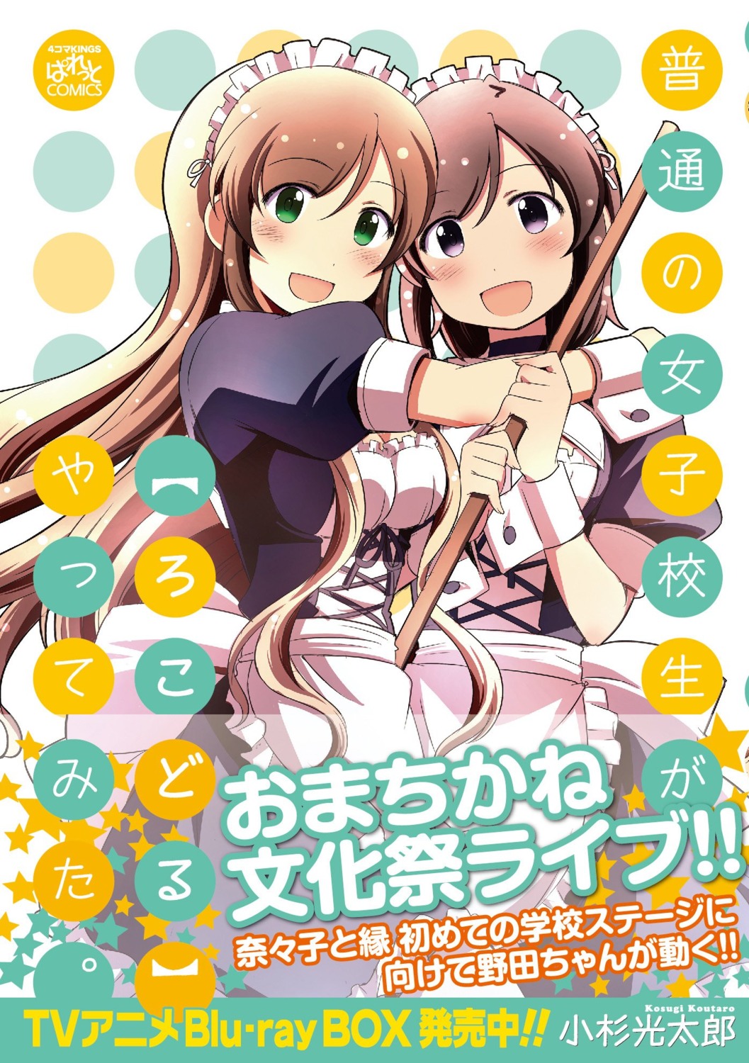 cleavage, futsuu_no_joshikousei_ga_locodol_yattemita, kosugi_koutarou, maid