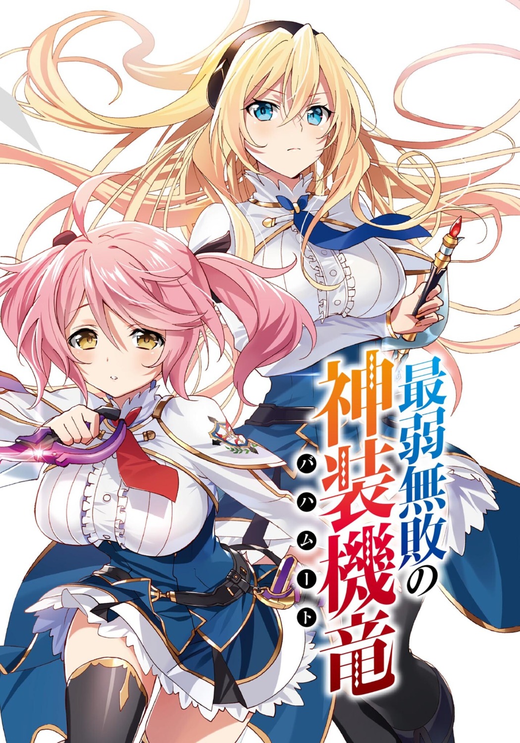 celistia_ralgris, murakami_yuichi, philuffy_aingram, saijaku_muhai_no_bahamut, seifuku, thighhighs, weapon