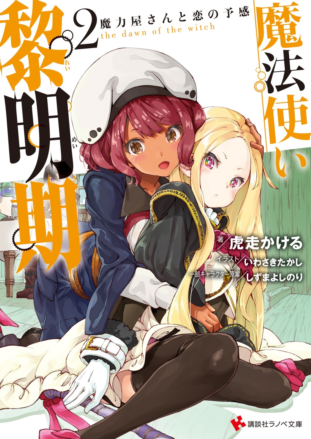 holt, iwasaki_takashi, mahoutsukai_reimeiki, roux_cristasse, thighhighs