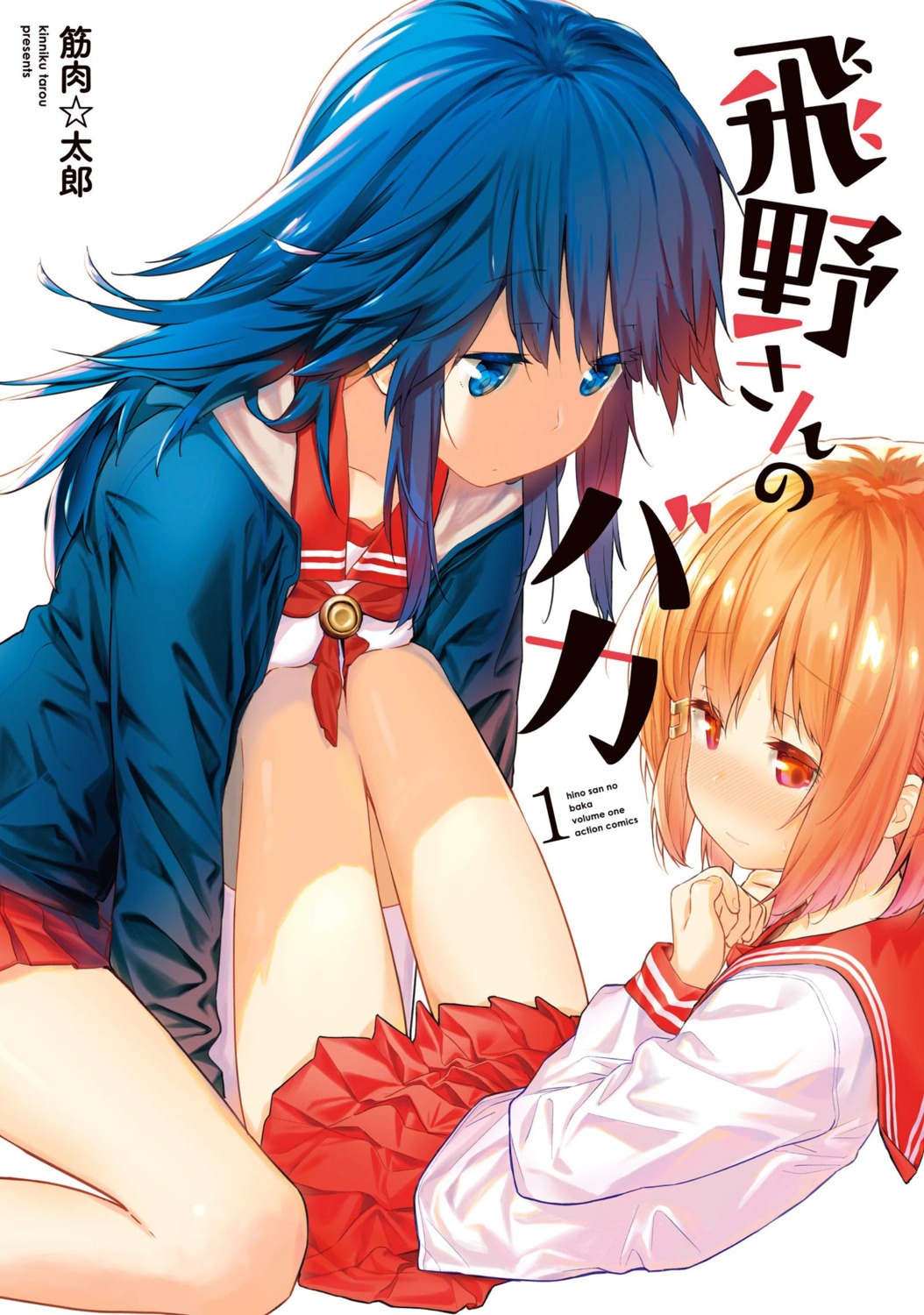 hino-san_no_baka, kinniku_tarou, seifuku, yuri
