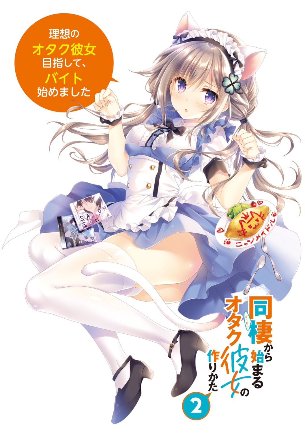 animal_ears, ass, dousei_kara_hajimaru_otaku_kanojo_no_tsukurikata, heels, maid, nekomimi, nishina_kokoro, skirt_lift