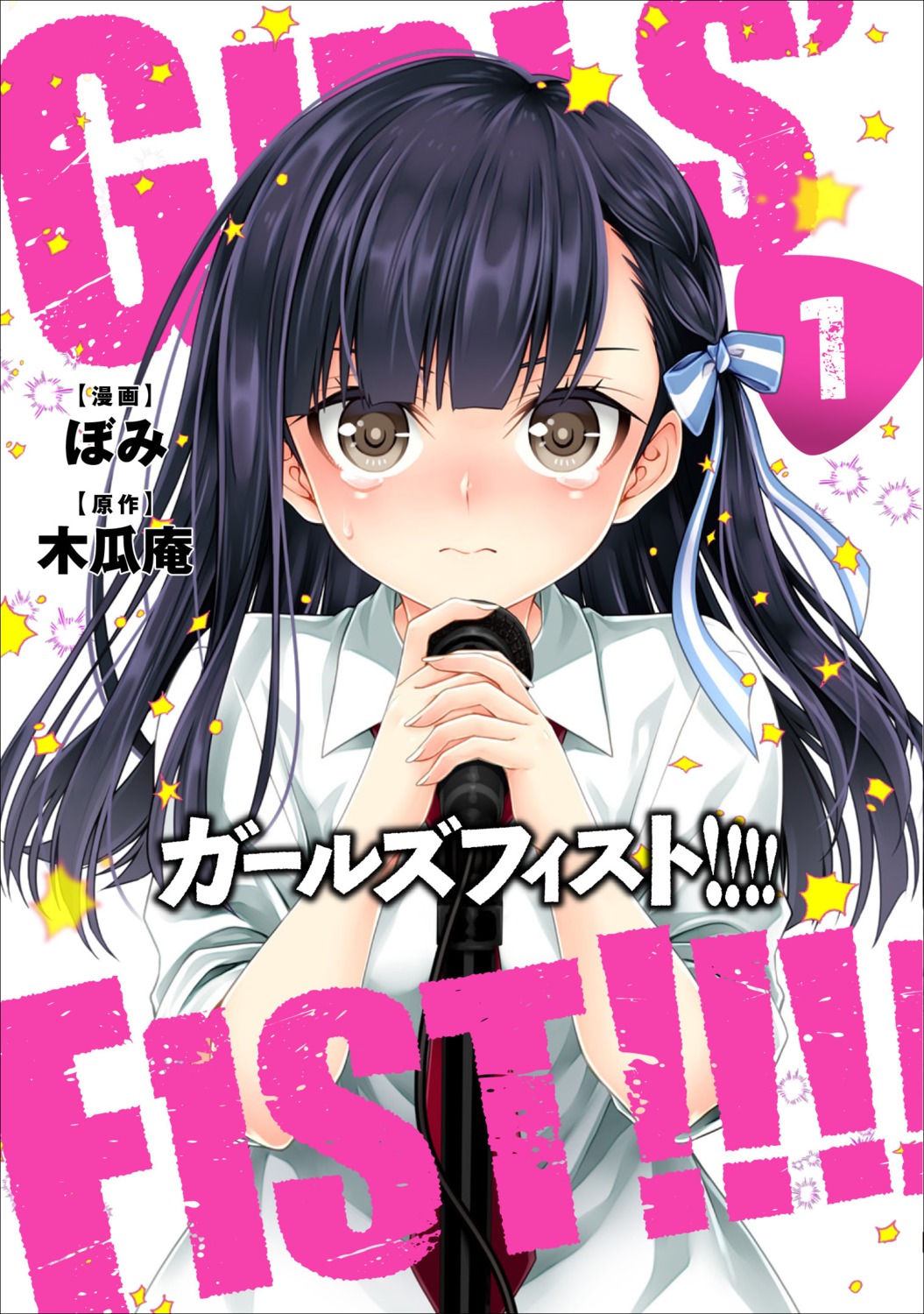 bomi, girls'_fist!!