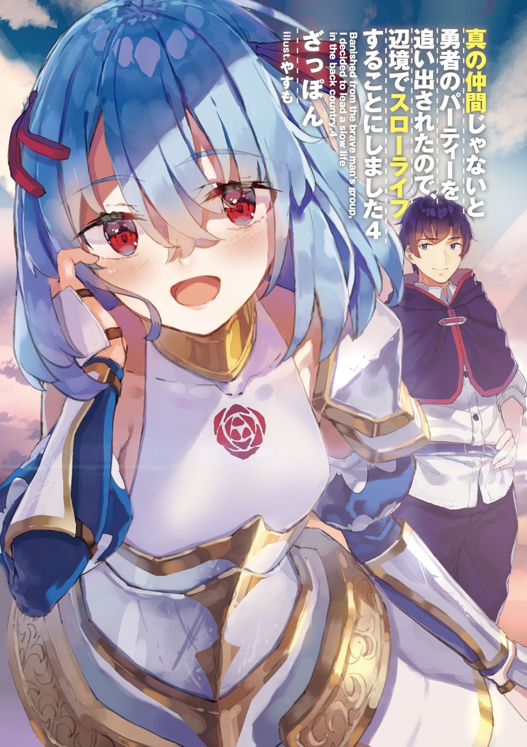 armor, gideon_ragnason, ruti_ragnason, shin_no_nakama_ja_nai_to_yuusha_no_party_wo_oidasareta_node_henkyou_de_slow_life_suru_koto_ni_shimashita, yasumo