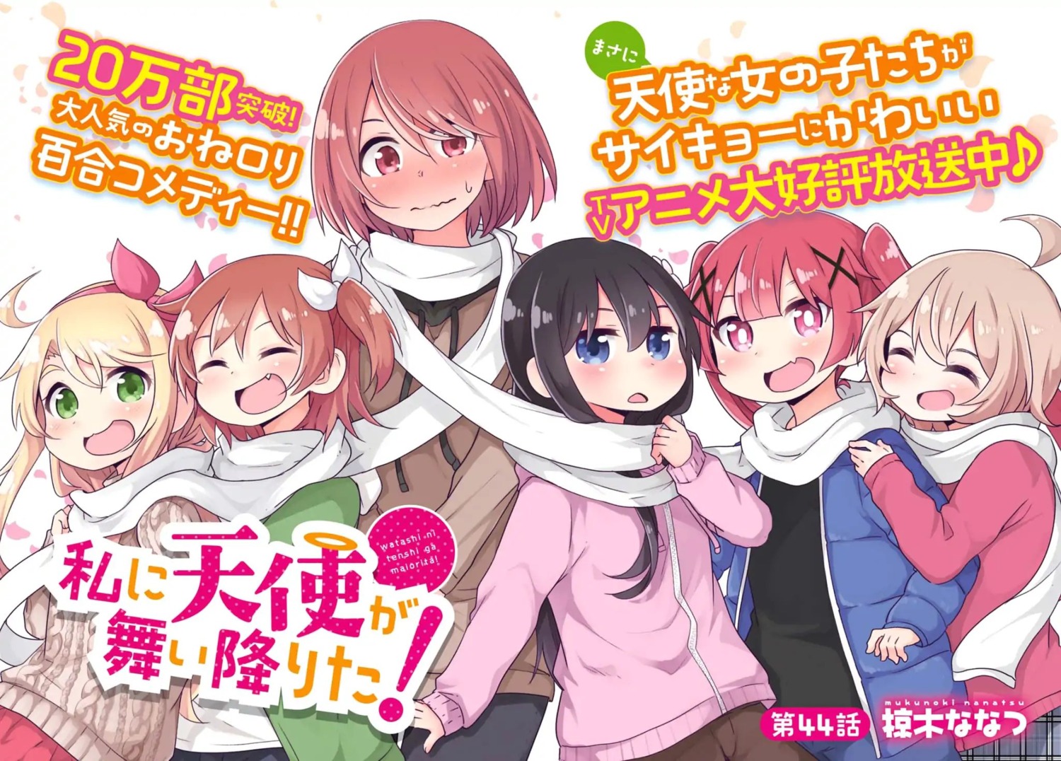 himesaka_noa, hoshino_hinata, hoshino_miyako_(wataten), konomori_kanon, mukunoki_nanatsu, shirosaki_hana, sweater, tanemura_koyori, watashi_ni_tenshi_ga_maiorita!