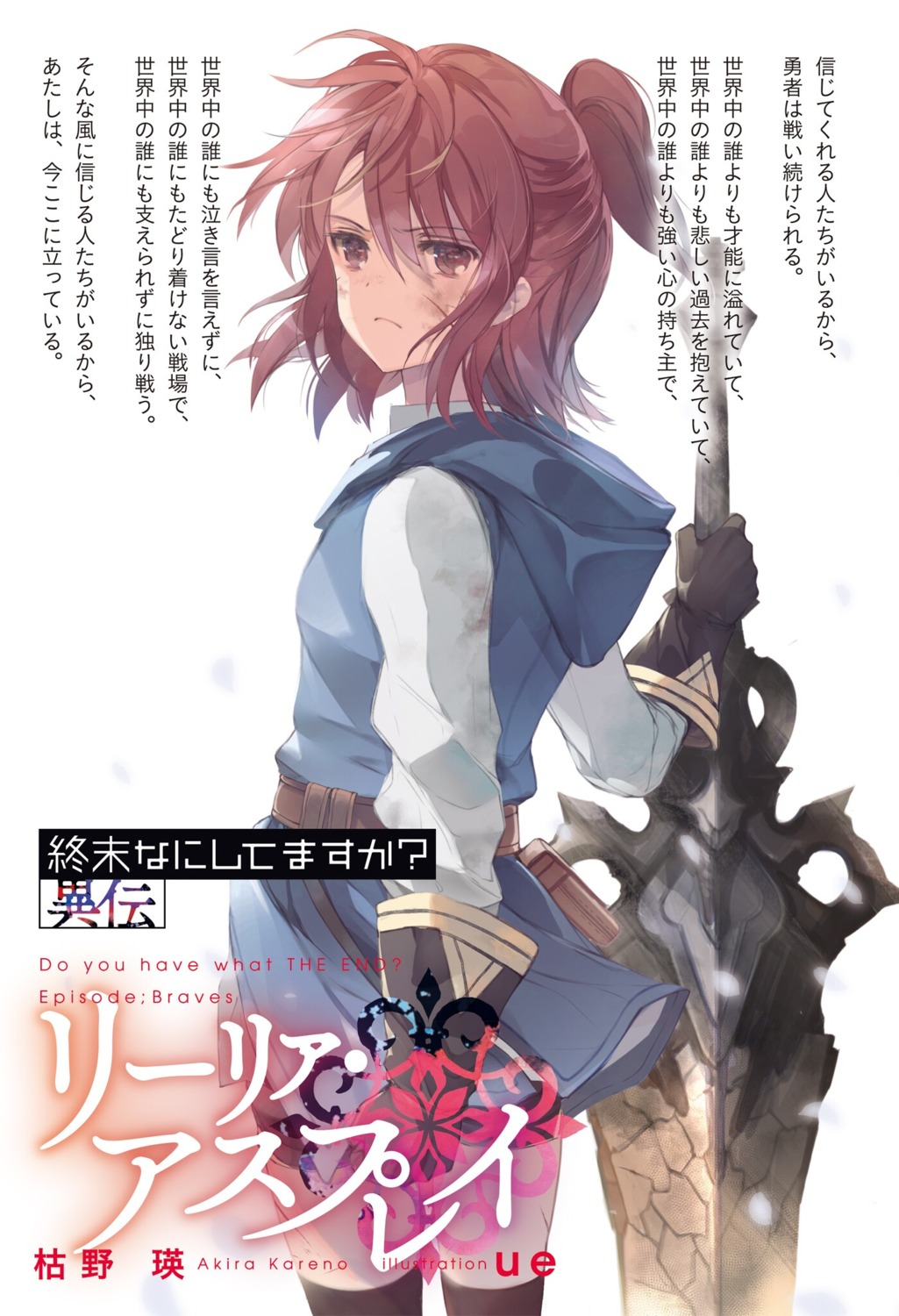 lillia_asplay, shuumatsu_nani_shitemasu_ka?, shuumatsu_nani_shitemasu_ka?_iden_lillia_asplay, sword, thighhighs, ue