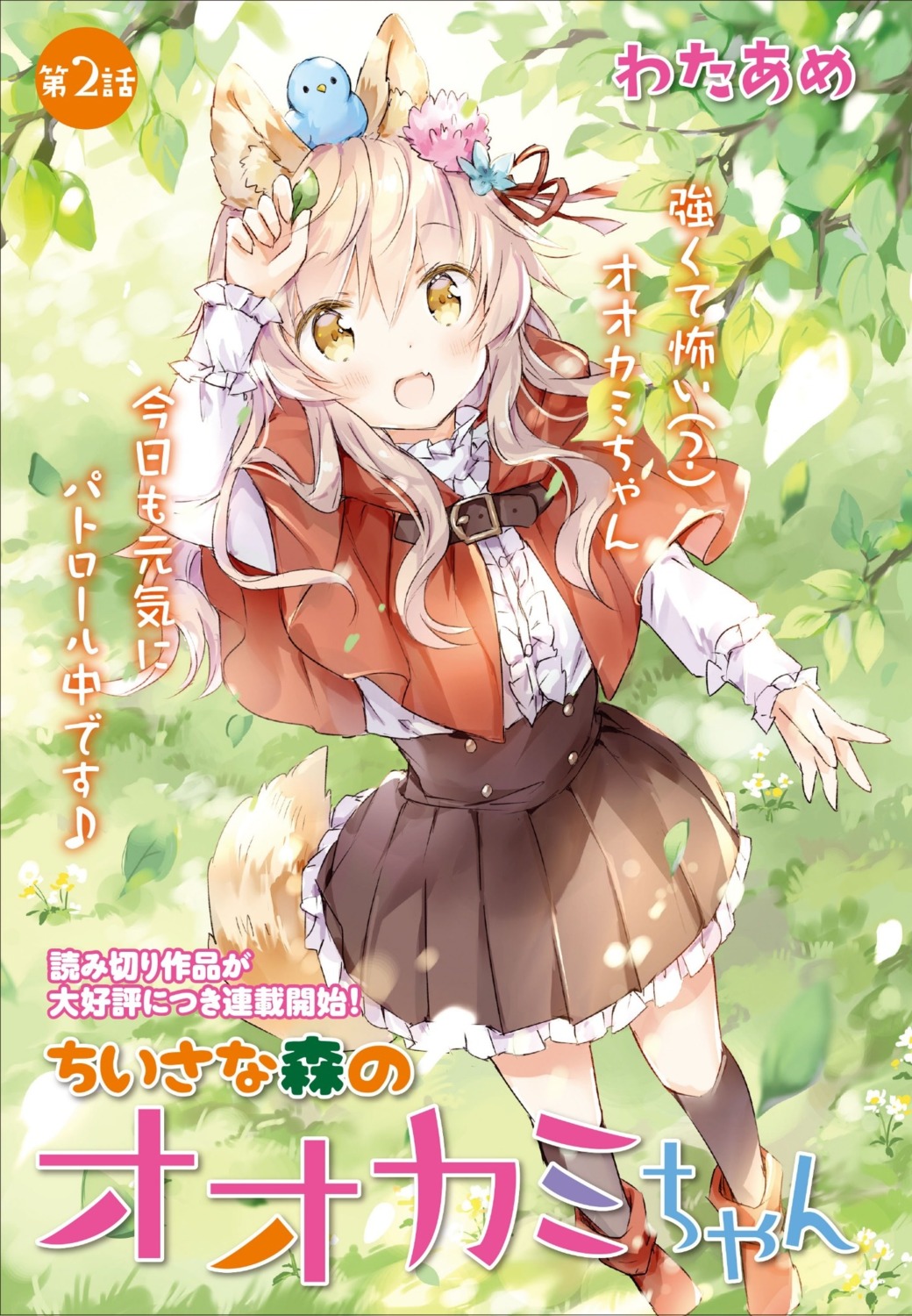 animal_ears, chiisana_mori_no_ookami-chan, tail, wataame27