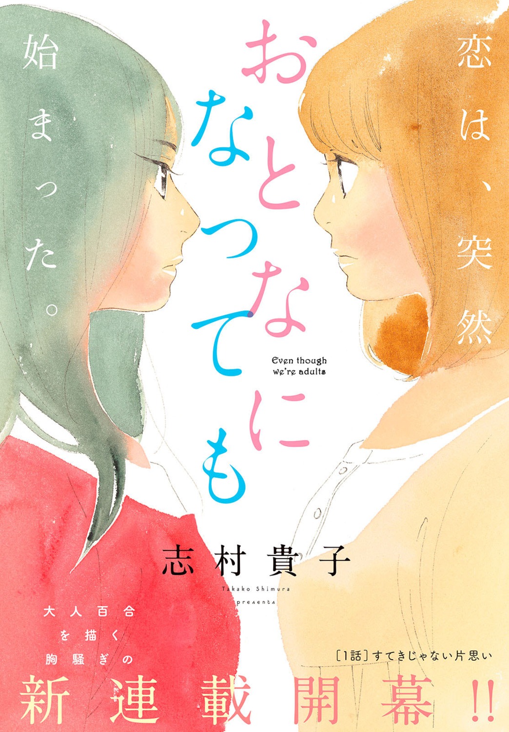 otona_ni_natte_mo, shimura_takako