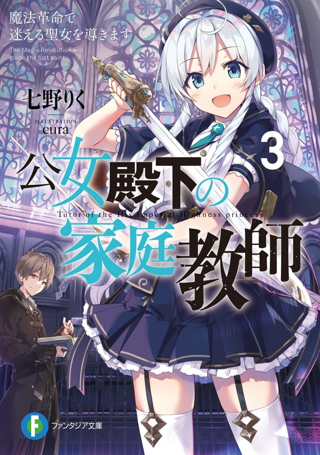 allen_(koujo_denka), cura, koujo_denka_no_kateikyoushi, seifuku, stella_howard, stockings, sword, thighhighs