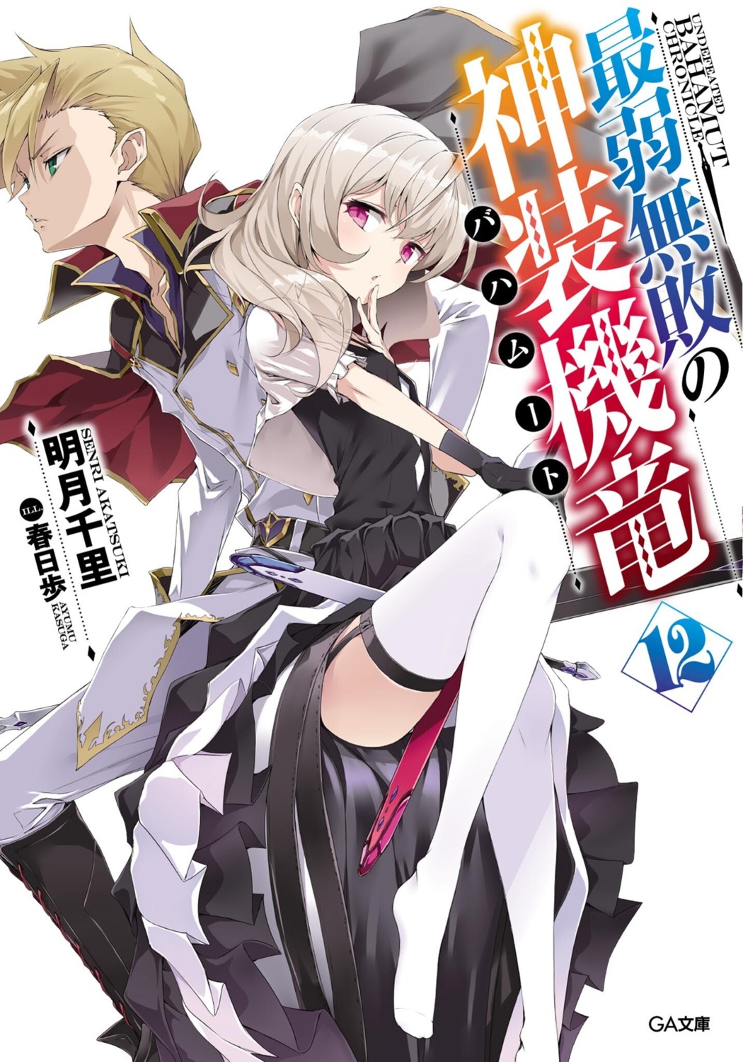 dress, greifer_nest, kasuga_ayumu_(artist), mel_gizalut, saijaku_muhai_no_bahamut, seifuku, stockings, sword
