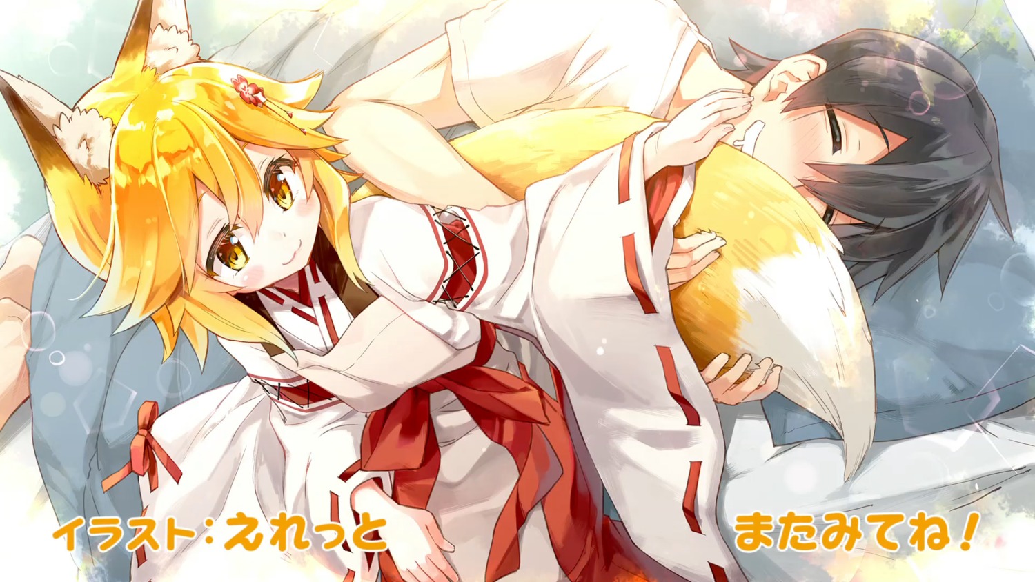 animal_ears, endcard, eretto, kitsune, nakano_(sewayaki_kitsune_no_senko-san), senko-san, sewayaki_kitsune_no_senko-san, tail, wallpaper