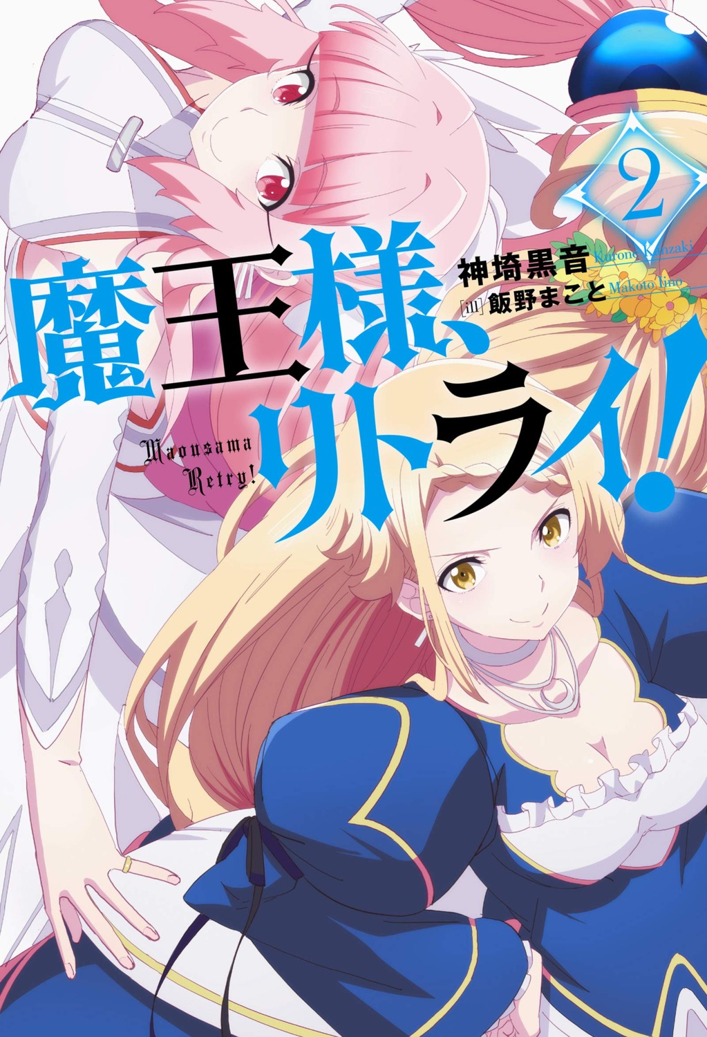 angel_white, cleavage, dress, iino_makoto, killer_queen_(maou-sama_retry!), maou-sama_retry!
