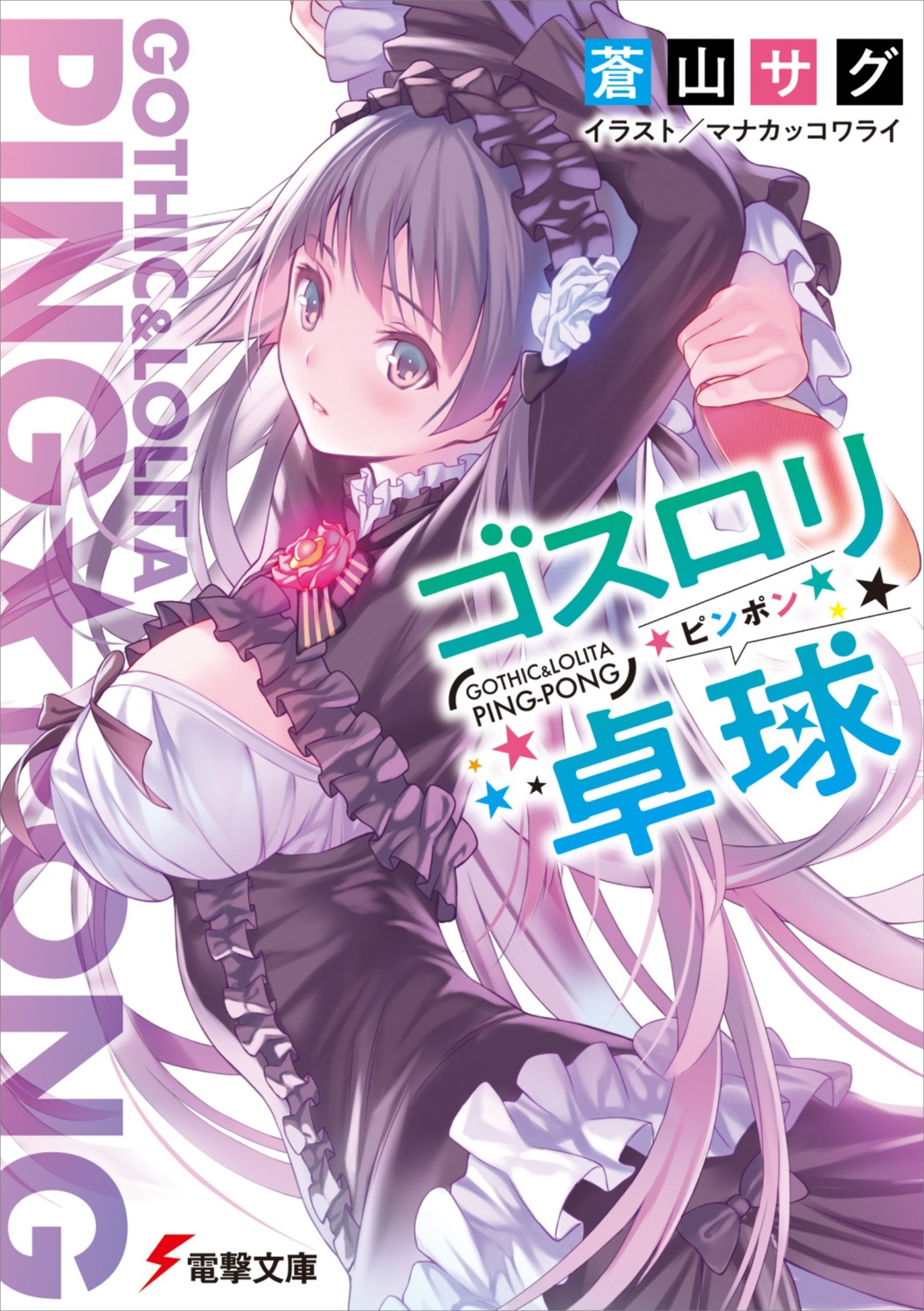 gothic_lolita, lolita_fashion, mana_kakkowarai