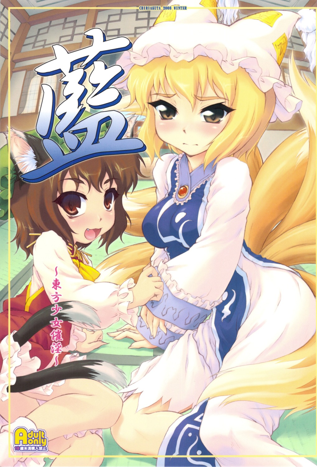 animal_ears, chen, chiriakuta, nekomimi, tail, touhou, yaburebouki_akuta, yakumo_ran