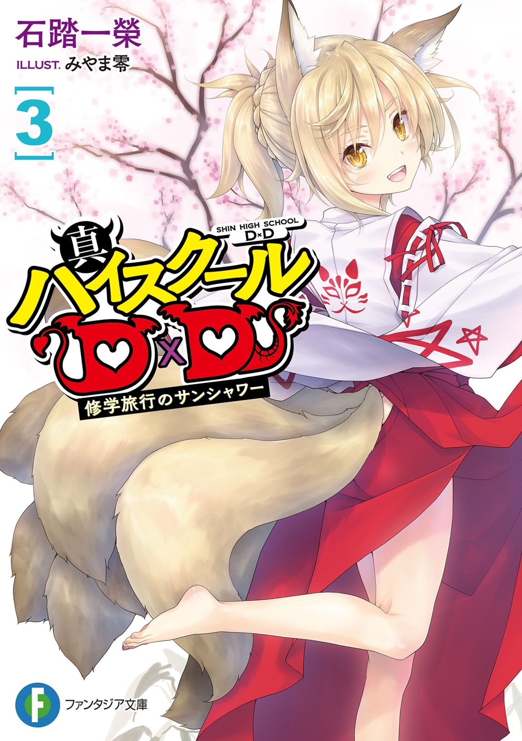 animal_ears, highschool_dxd, kitsune, kunou, miko, miyama-zero, shin_high_school_dxd, skirt_lift, tail