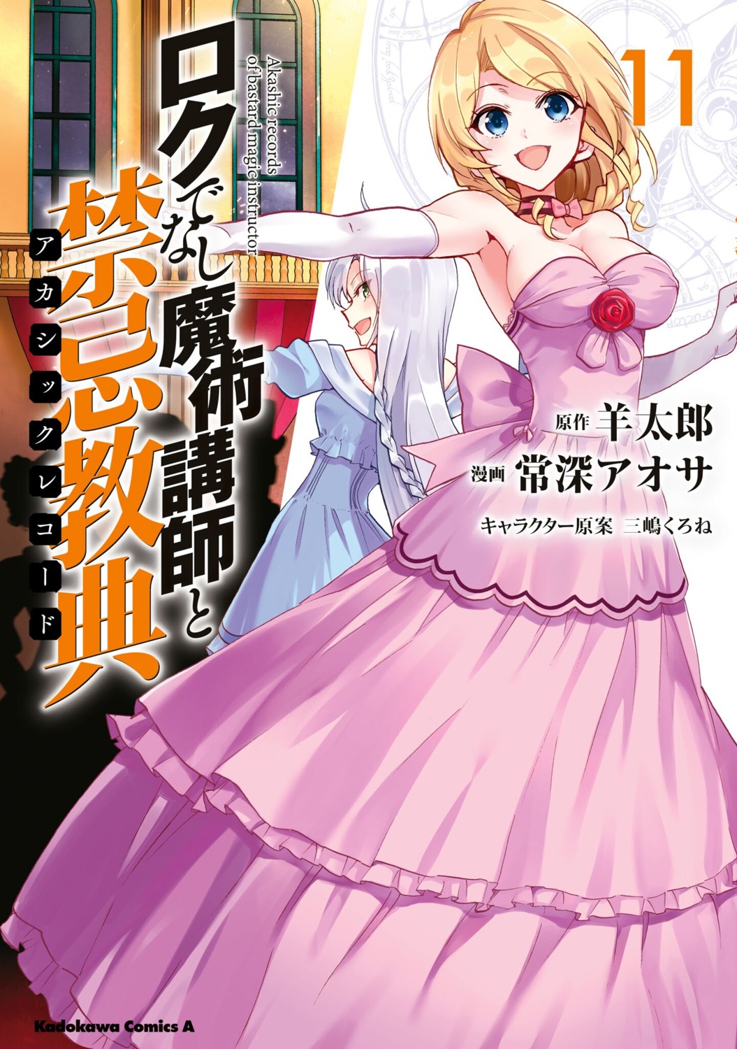rokudenashi_majutsu_koushi_to_akashic_record, rumia_tingel, sistina_fibel, tsunemi_aosa