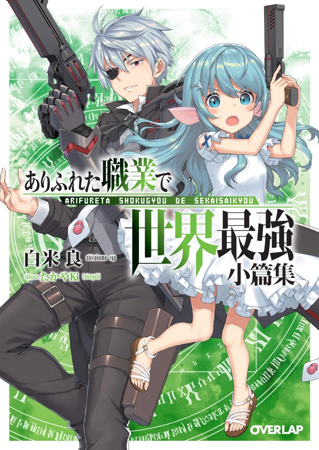 arifureta_shokugyou_de_sekai_saikyou, dress, eyepatch, gun, myu_(arifureta), nagumo_hajime, takayaki