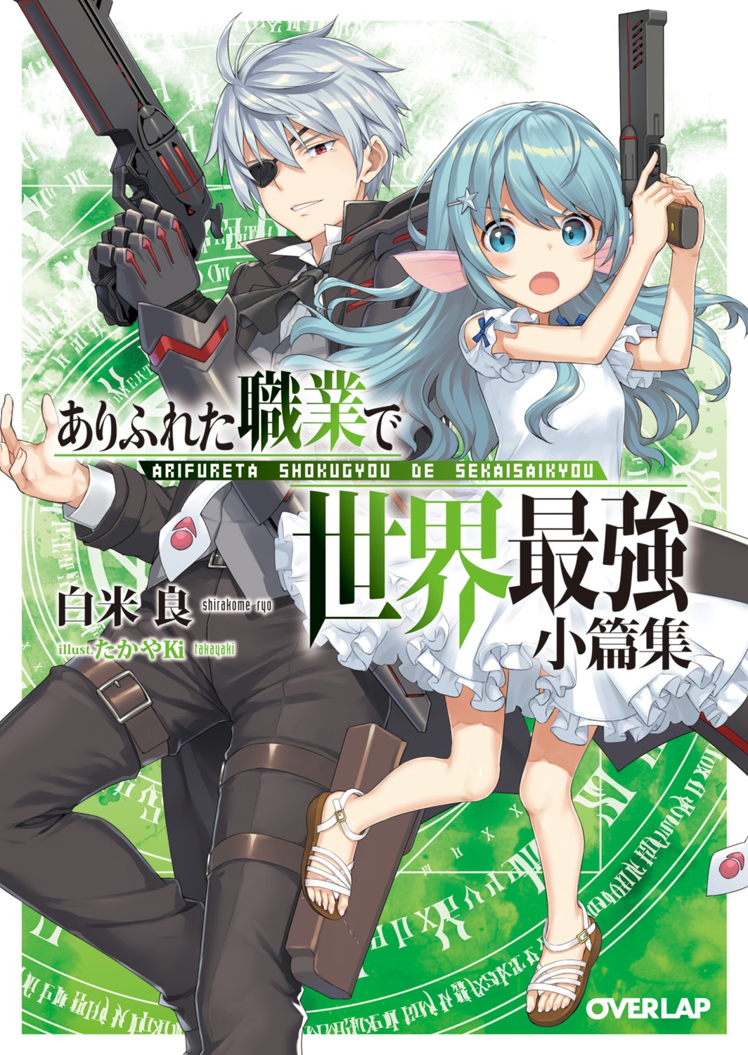 arifureta_shokugyou_de_sekai_saikyou, dress, eyepatch, gun, myu_(arifureta), nagumo_hajime, takayaki