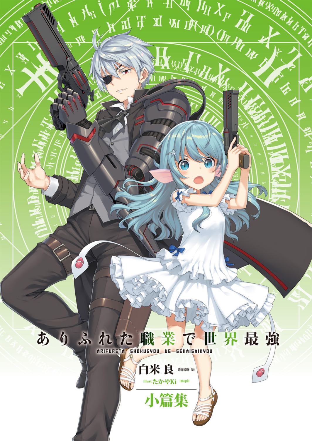 arifureta_shokugyou_de_sekai_saikyou, dress, eyepatch, gun, myu_(arifureta), nagumo_hajime, takayaki