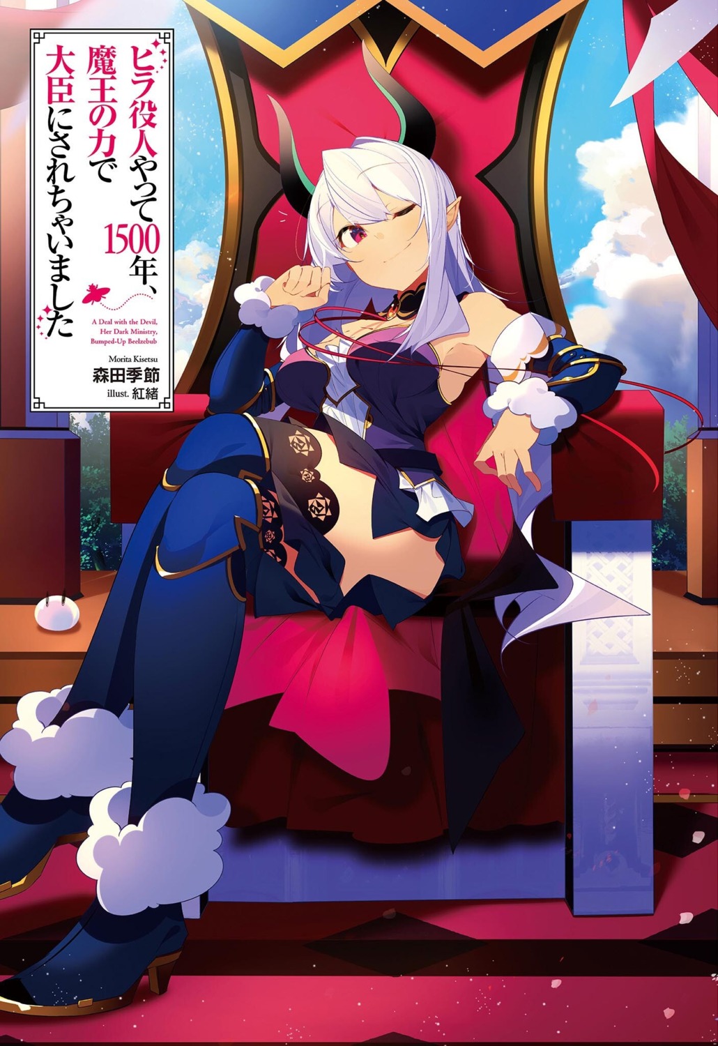 beelzebub_(slime_300), benio_(dontsugel), horns, no_bra, pointy_ears, skirt_lift, slime_taoshite_300-nen_shiranai_uchi_ni_level_max_ni_nattemashita, thighhighs