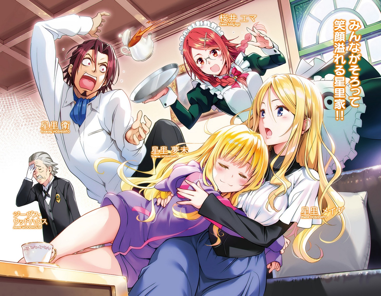 hatena☆illusion, hoshisato_maeve, hoshisato_mamoru, hoshisato_yumemi, jeeves_woodhouse, maid, megane, sakurai_emma, yabuki_kentarou