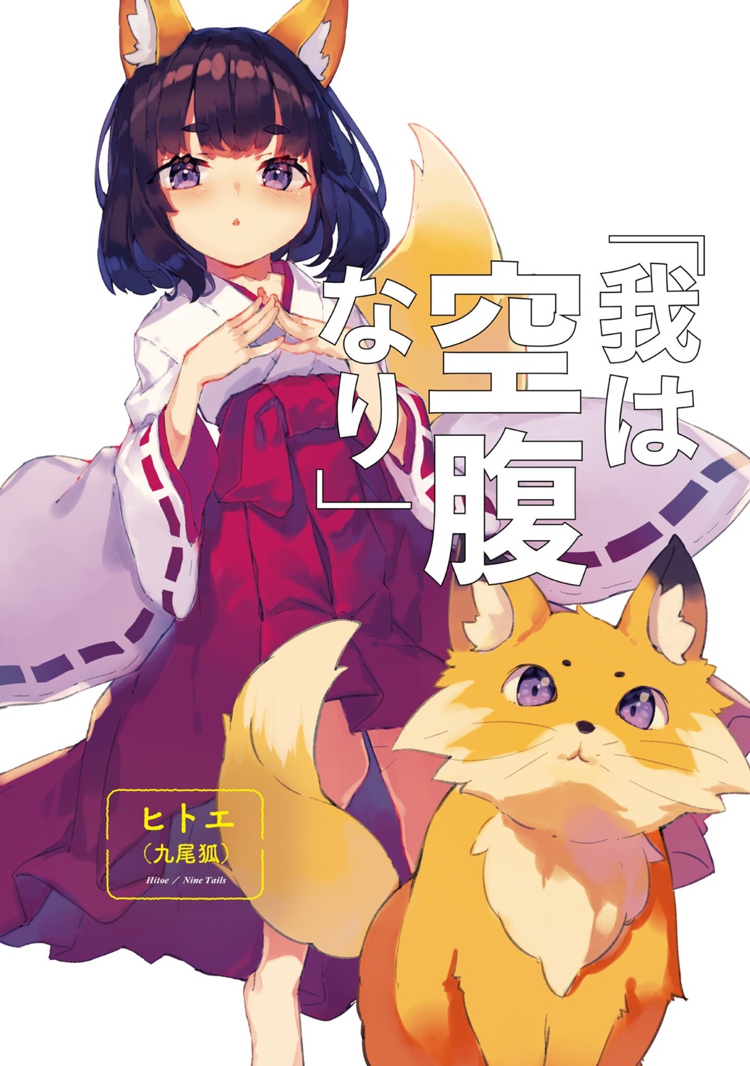 animal_ears, hitoe_(isekai_nonbiri_nouka), isekai_nonbiri_nouka, kitsune, miko, tail, yasumo