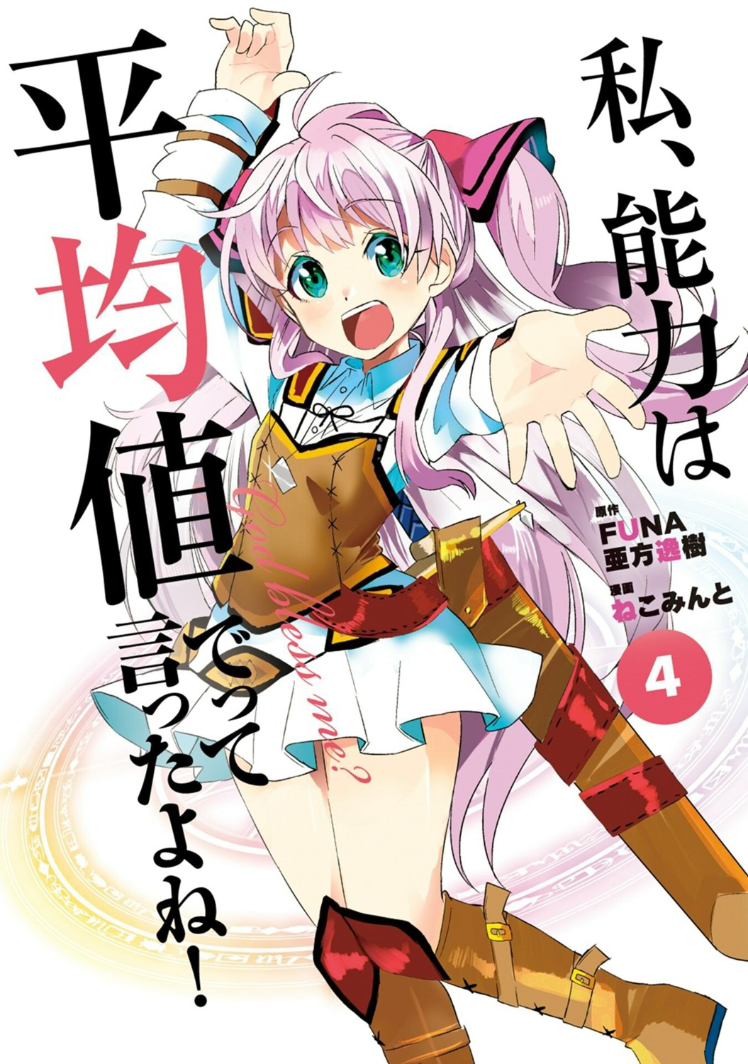 mile_(noukin), tagme, watashi_nouryoku_wa_heikinchi_de_tte_itta_yo_ne!