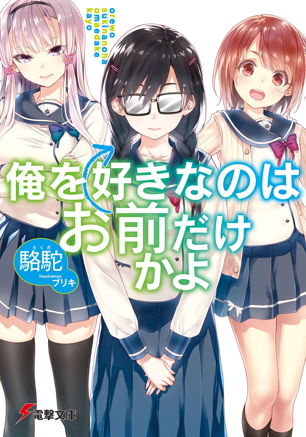 akino_sakura, buriki, hinata_aoi, megane, ore_wo_suki_nano_wa_omae_dake_ka_yo, sanshokuin_sumireko, seifuku, sweater