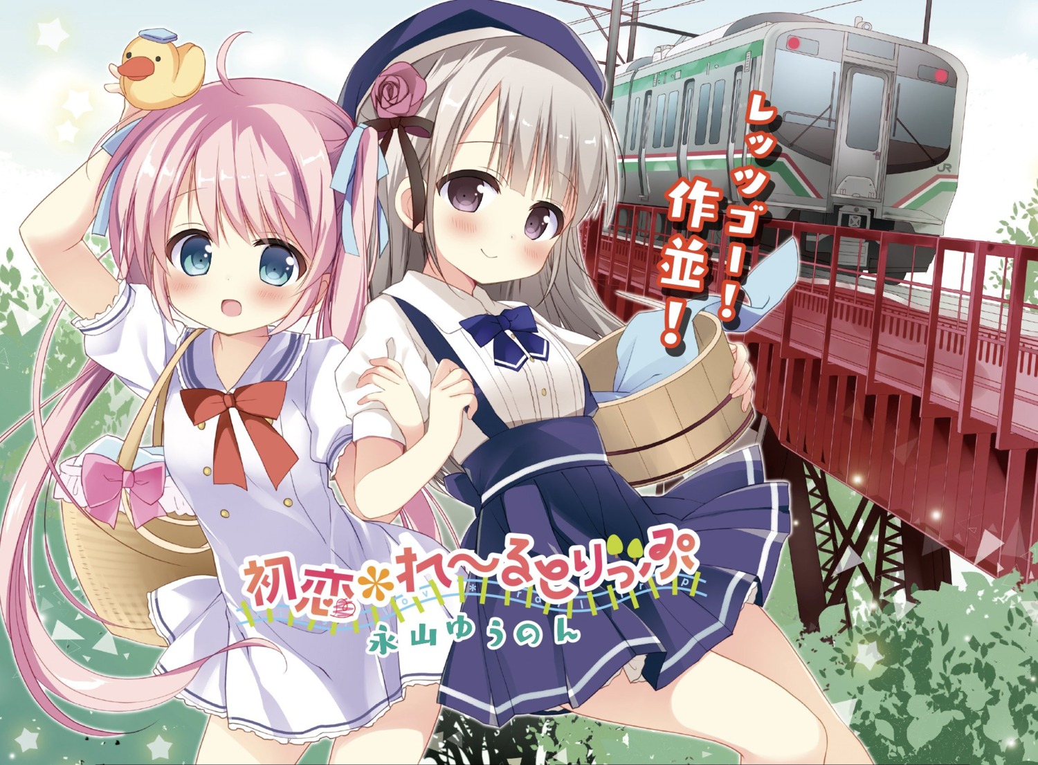 hatsukoi*rail_trip, nagayama_yuunon, ogawa_kohaku, seifuku, skirt_lift, tenman_sora