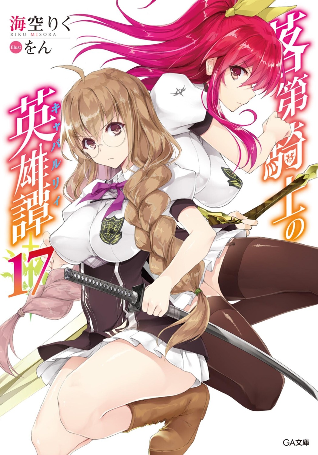 rakudai_kishi_no_cavalry, stella_vermillion, toudou_touka, won_(az_hybrid)